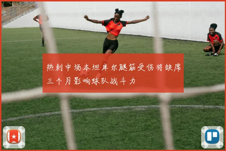 热刺中场本坦库尔腿筋受伤将缺席三个月影响球队战斗力