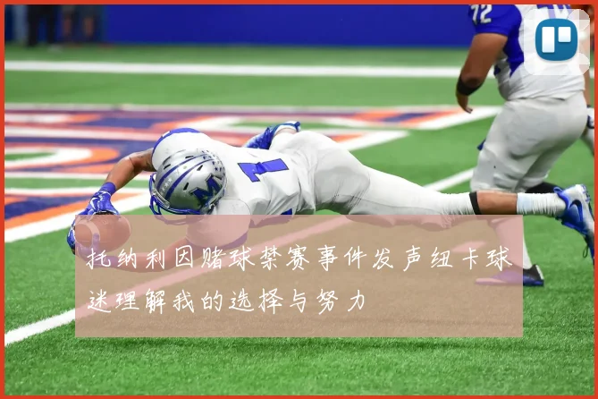 托纳利因赌球禁赛事件发声纽卡球迷理解我的选择与努力