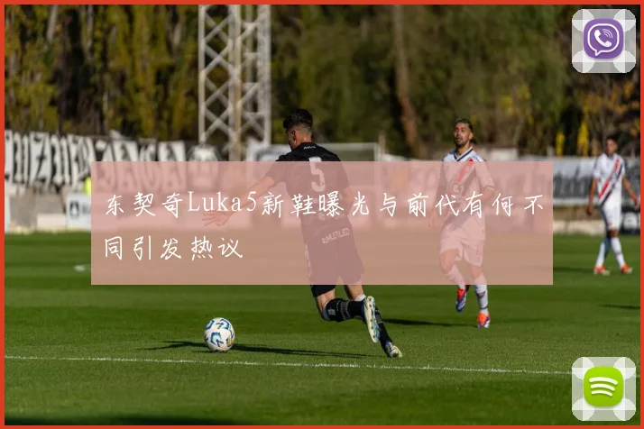 东契奇Luka5新鞋曝光与前代有何不同引发热议