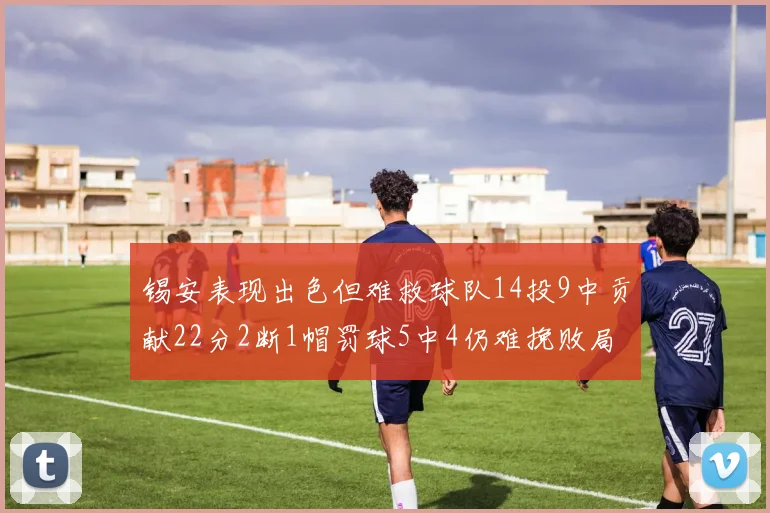 锡安表现出色但难救球队14投9中贡献22分2断1帽罚球5中4仍难挽败局