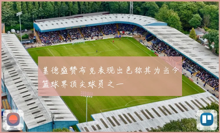 基德盛赞布克表现出色称其为当今篮球界顶尖球员之一