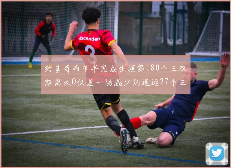 约基奇两节半完成生涯第180个三双距离大O仅差一场威少则遥远27个三双
