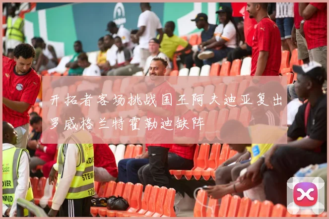 开拓者客场挑战国王阿夫迪亚复出罗威格兰特霍勒迪缺阵