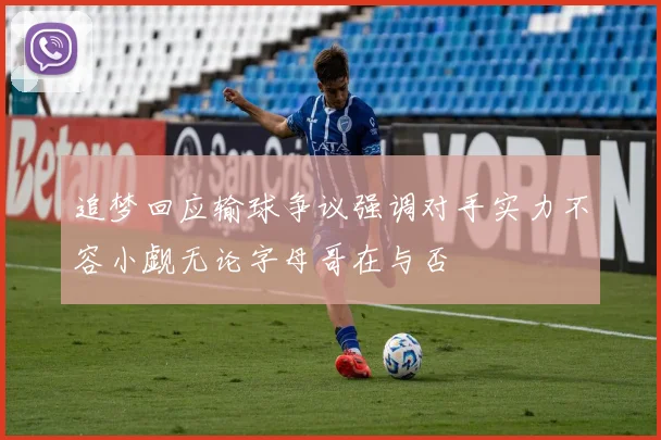 追梦回应输球争议强调对手实力不容小觑无论字母哥在与否