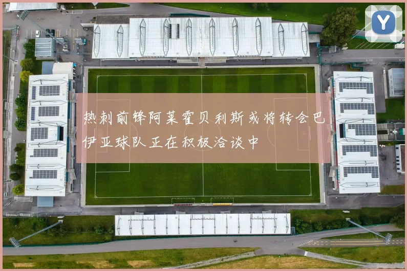 热刺前锋阿莱霍贝利斯或将转会巴伊亚球队正在积极洽谈中