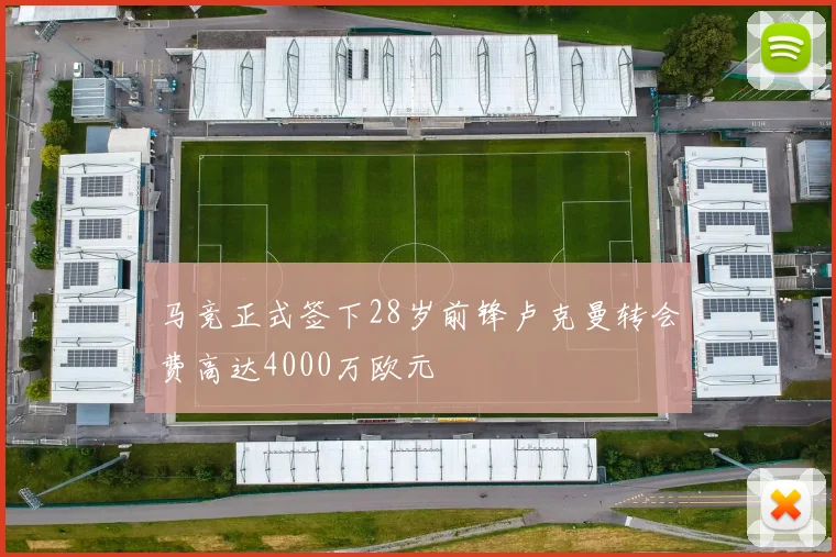 马竞正式签下28岁前锋卢克曼转会费高达4000万欧元